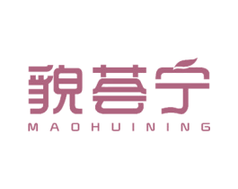 貌荟宁 第3类化妆品商标图样