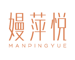 嫚萍悦 第3类化妆品商标图样