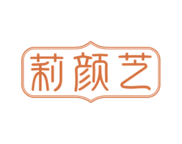 莉颜芝 第3类化妆品商标图样
