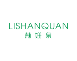 莉姗泉 第3类化妆品商标图样