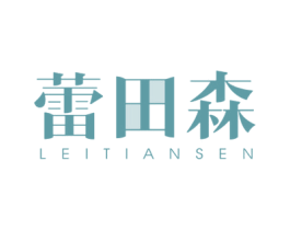 蕾田森 第3类化妆品商标图样