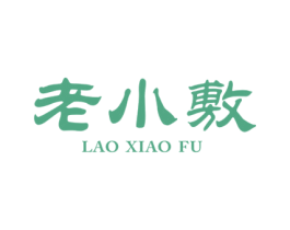 老小敷 第3类化妆品商标图样