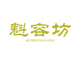 魁容坊 第5类医药商标图样