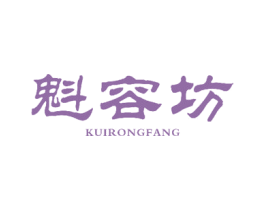 魁容坊 第3类化妆品商标图样