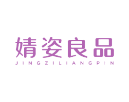 婧姿良品 第10类医疗器械商标图样