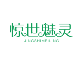 惊世魅灵 第3类化妆品商标图样