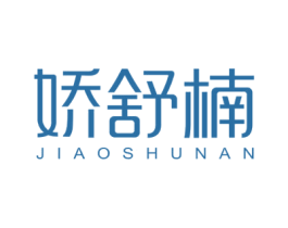 娇舒楠 第3类化妆品商标图样