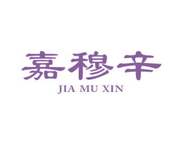 嘉穆辛 第5类医药商标图样