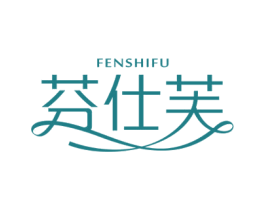 芬仕芙 第3类化妆品商标图样