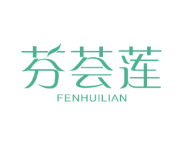 芬荟莲 第3类化妆品商标图样