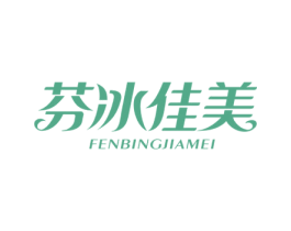 芬冰佳美 第3类化妆品商标图样