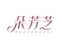 朵芳芝 第3类化妆品商标图样