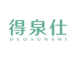 得泉仕 第3类化妆品商标图样