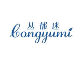 丛郁迷 第3类化妆品商标图样