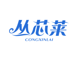 丛芯莱 第3类化妆品商标图样