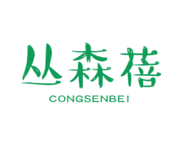 丛森蓓 第3类化妆品商标图样