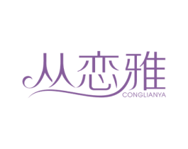 丛恋雅 第3类化妆品商标图样