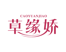 草缘娇 第3类化妆品商标图样