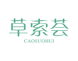 草索荟 第3类化妆品商标图样