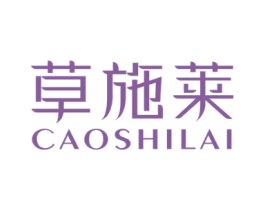 草施莱 第3类化妆品商标图样