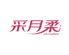 采月柔 第5类医药商标图样