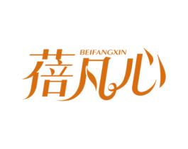 蓓凡心 BEIFANGXIN 第3类化妆品商标图样