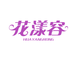花漾容 第30类小食配料商标图样