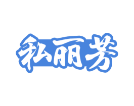 私丽芳 第3类化妆品商标图样