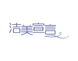 洁美宣言 第3类化妆品商标图样