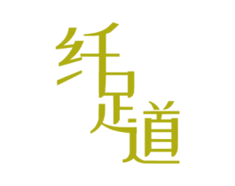 纤足道 第3类化妆品商标图样