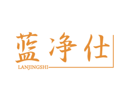 蓝净仕 第3类化妆品商标图样