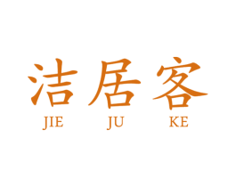 洁居客 第3类化妆品商标图样