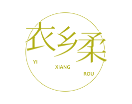 衣乡柔 第3类化妆品商标图样
