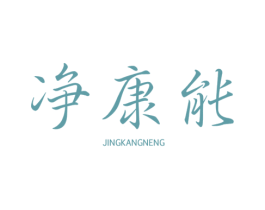 净康能 第3类化妆品商标图样