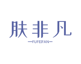 肤非凡 第3类化妆品商标图样