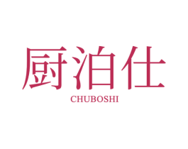 厨泊仕 第3类化妆品商标图样