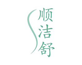 顺洁舒 第3类化妆品商标图样