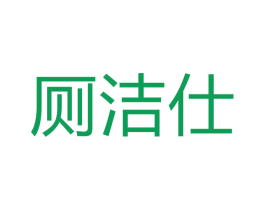 厕洁仕 第3类化妆品商标图样