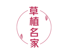 草植名家 第3类化妆品商标图样