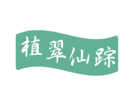 植翠仙踪 第3类化妆品商标图样