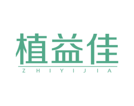 植益佳 第3类化妆品商标图样