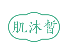 肌沐皙 第3类化妆品商标图样