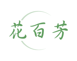 花百芳 第3类化妆品商标图样