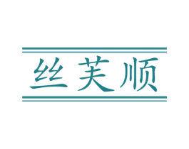丝芙顺 第3类化妆品商标图样