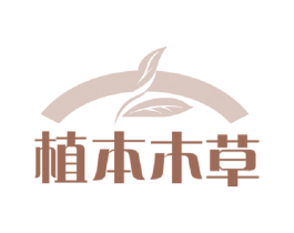 植本木草 第3类化妆品商标图样
