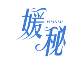 媛秘 第27类地毯席垫商标图样