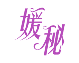 媛秘 第24类布料床单商标图样