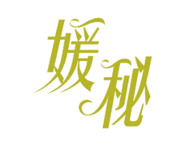 媛秘 第18类皮革箱包商标图样