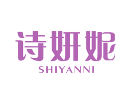 诗妍妮 第18类皮革箱包商标图样
