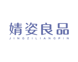 婧姿良品 第27类地毯席垫商标图样